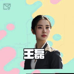 王磊